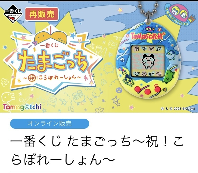 たまごっち世代🥚 | 一番くじ公式ファンコミュニティ ペリペリ団