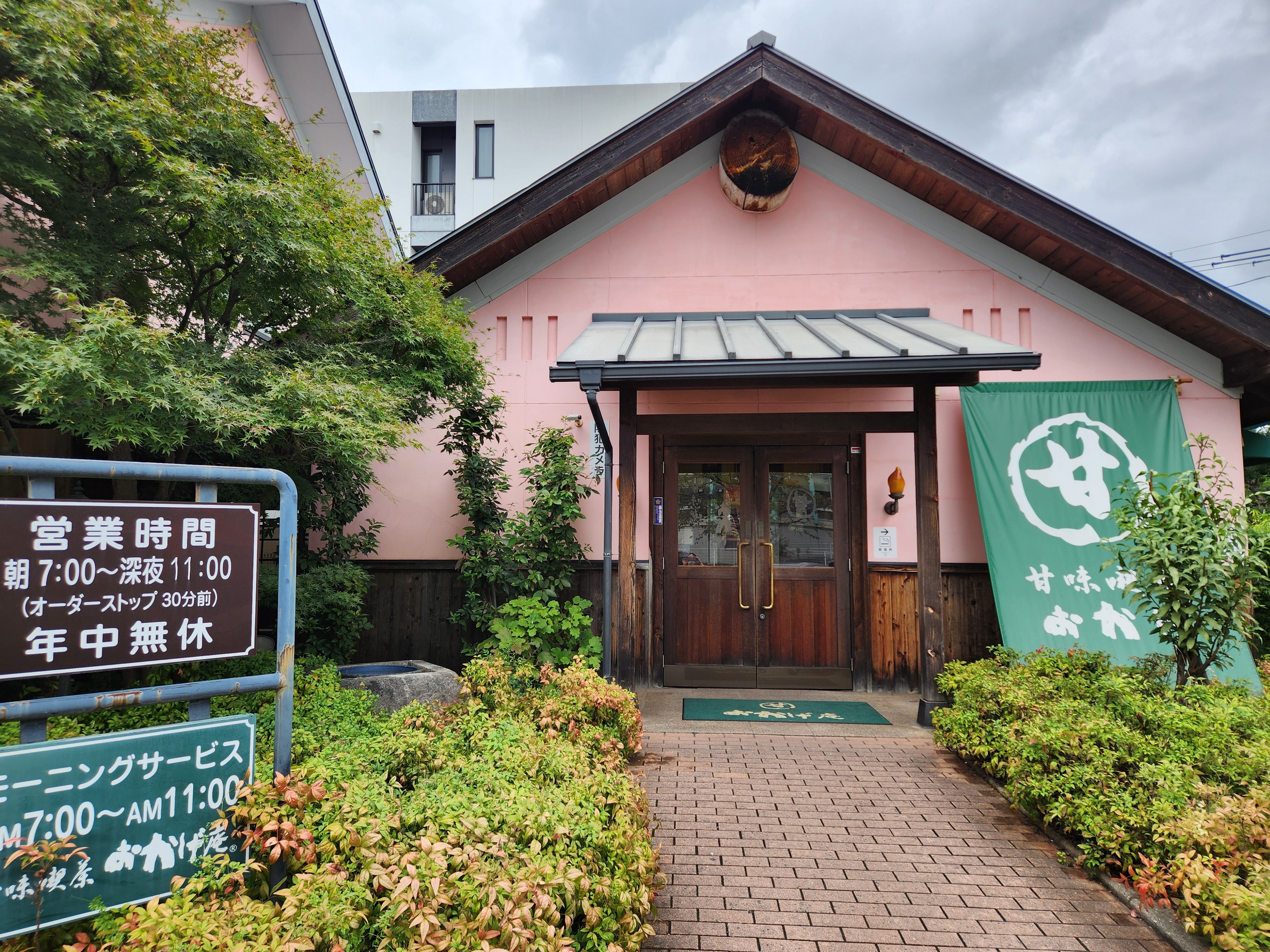 おかげ 庵 茶屋 ヶ 坂 店