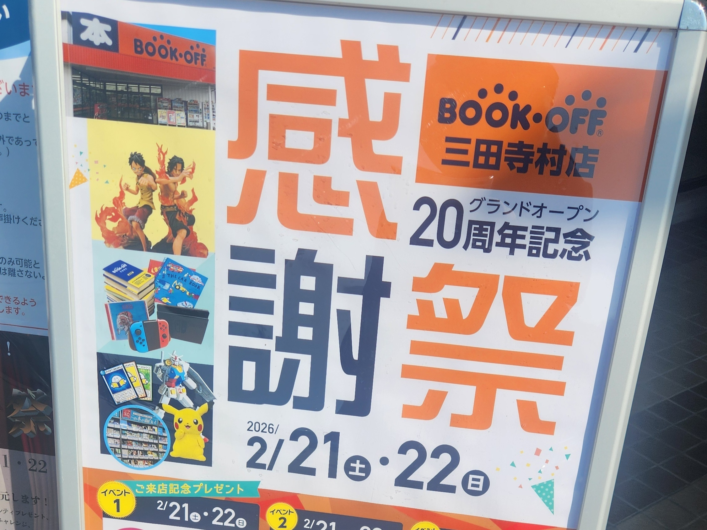 三田寺村店・20周年記念感謝祭！ | ブックオフスキスキ天国
