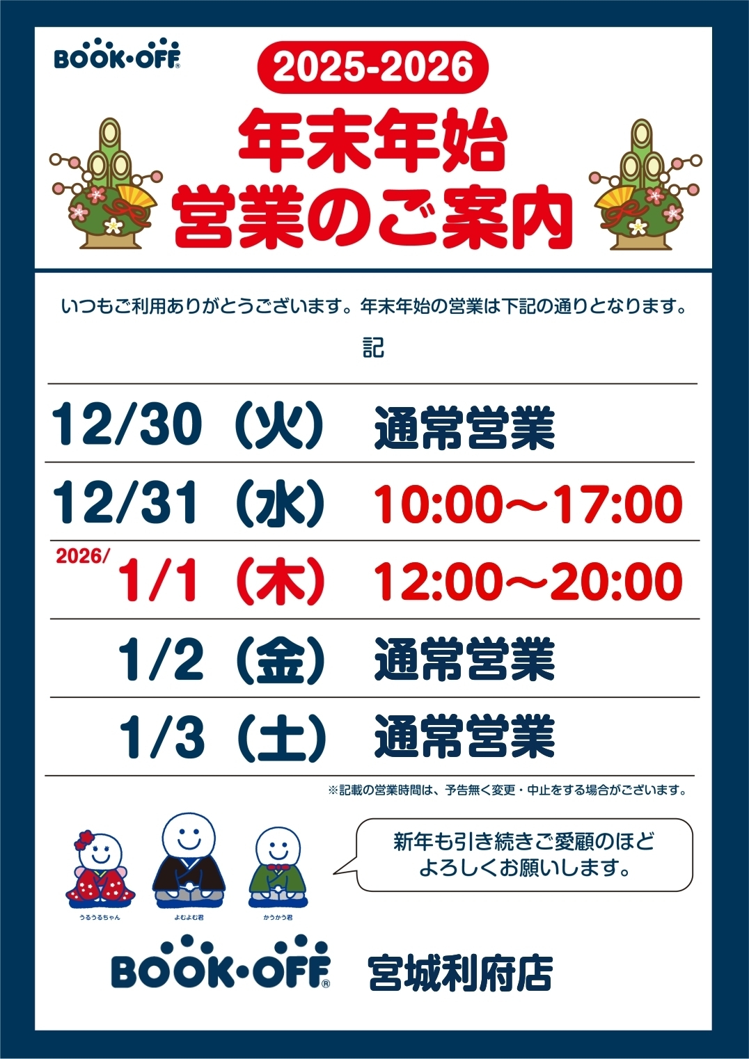 ブックオフ宮城利府店 年末年始営業時間 | ブックオフスキスキ天国