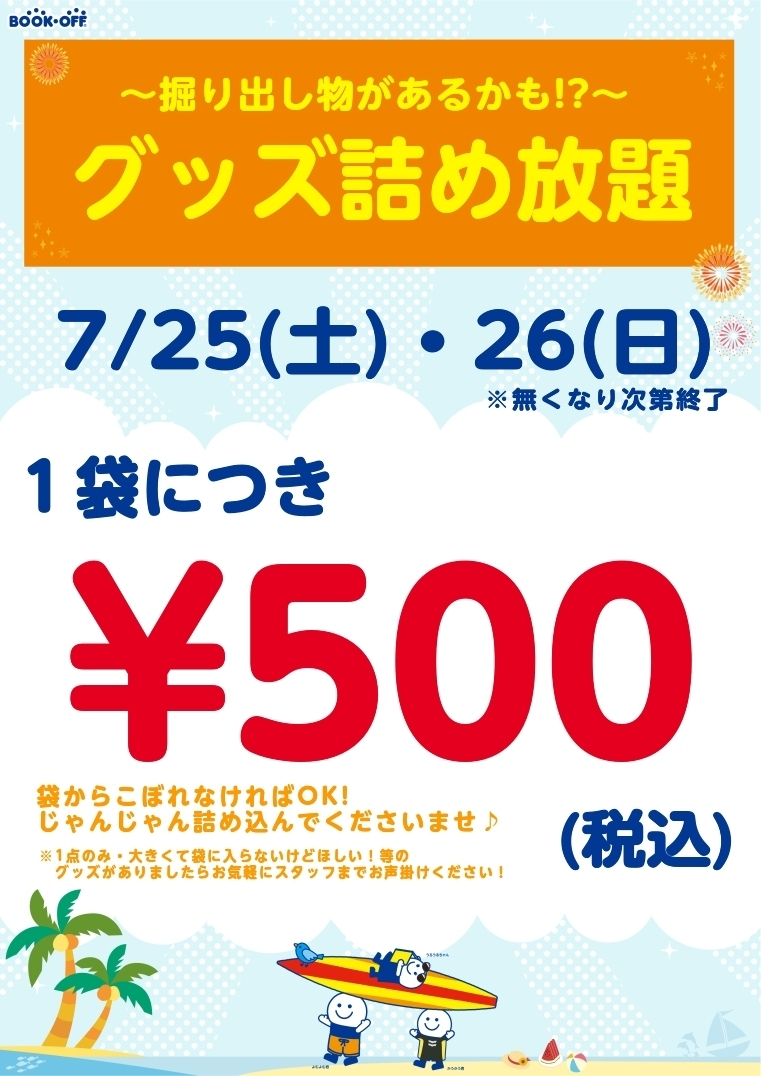 🌺グッズ詰め放題🌺 | ブックオフスキスキ天国