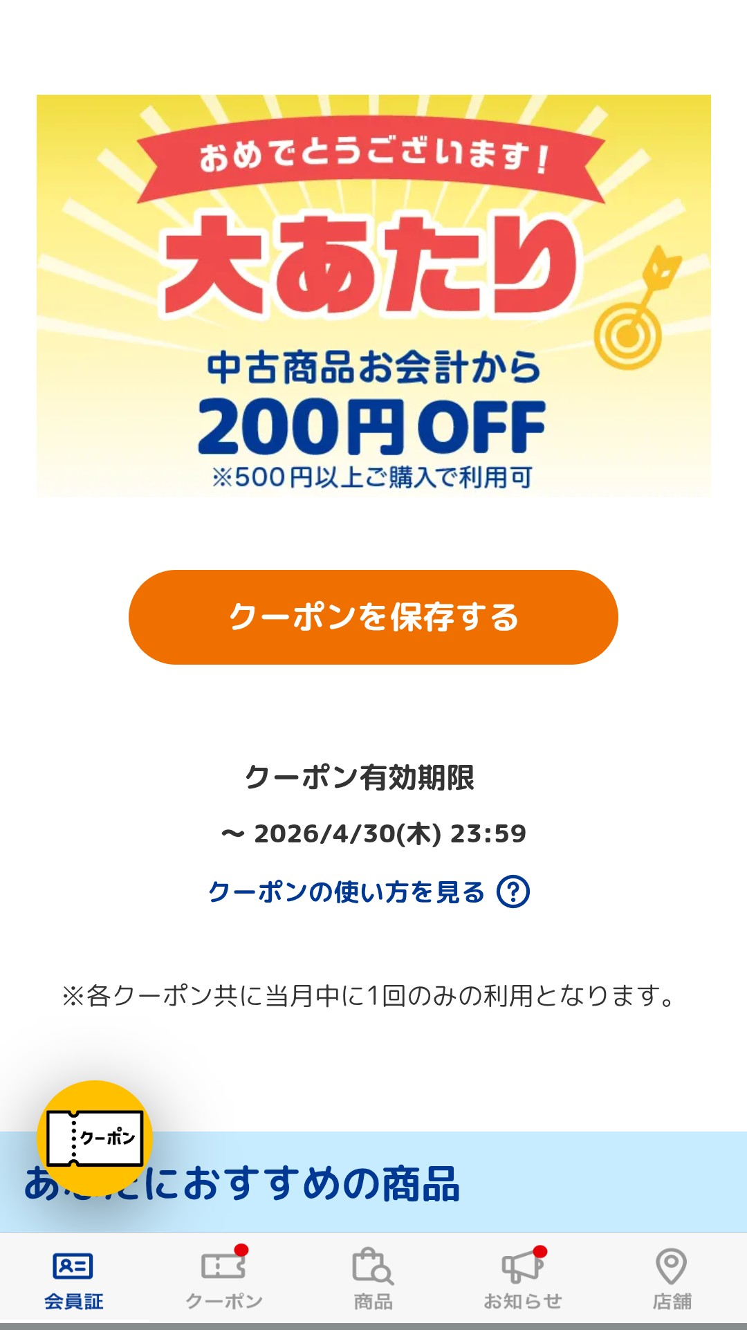 立て続けにクーポン当選🎫🎊⁉️⁉️⁉️ | ブックオフスキスキ天国