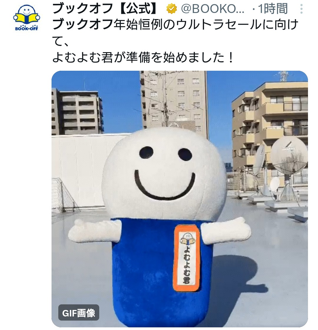 可愛いよむよむくんを見て欲しい | ブックオフスキスキ天国