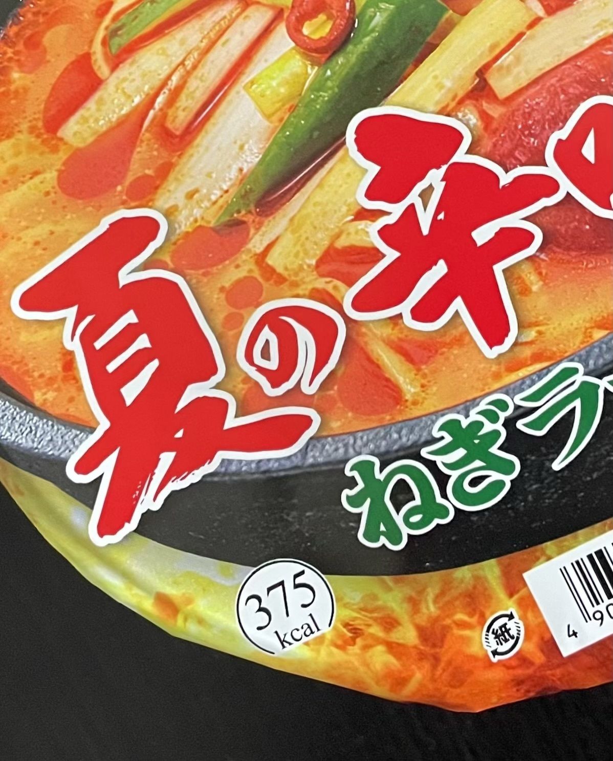 【細井】糞麺氏ね、オキニ 夏の辛味噌ねぎラーメン | すごめんち