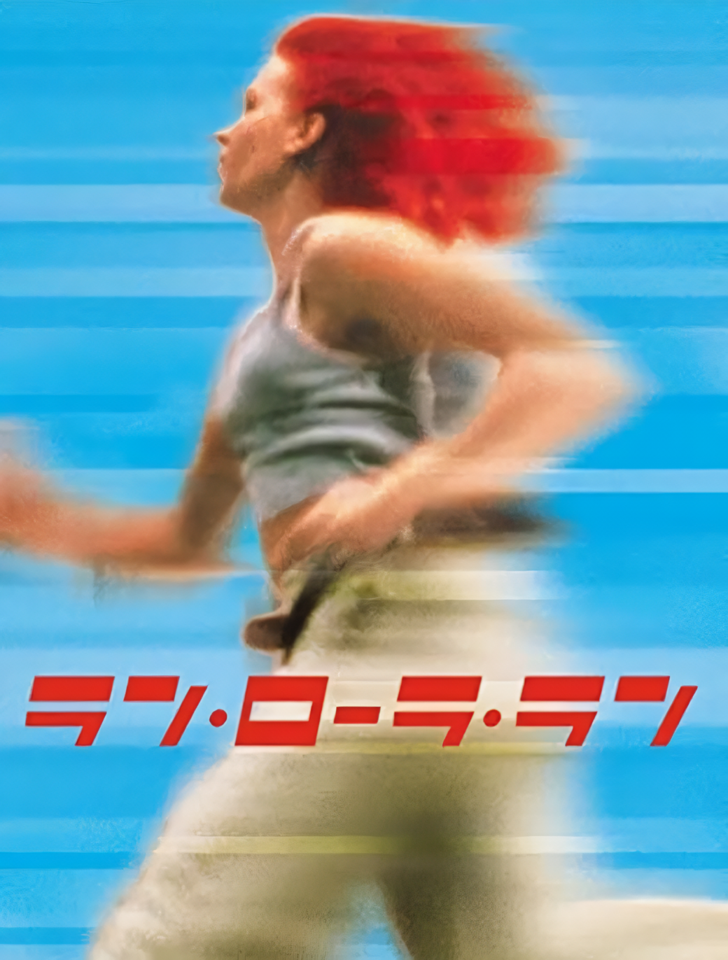 ★非常に貴重★　ラン・ローラ・ラン : シナリオ&インタビュー・ブック ☆非常に貴重☆ ラン・ローラ・ラン : シナリオ&インタビュー