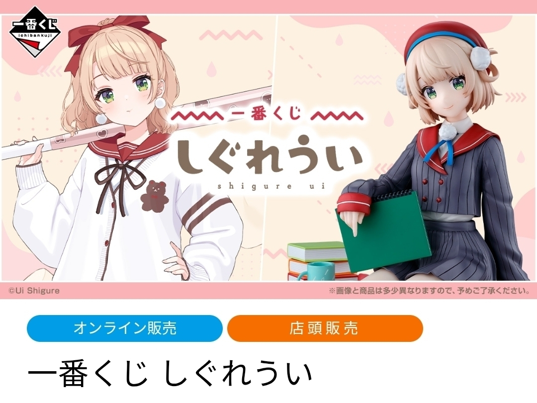 しぐれうい まとめ売り ういママ | 一番くじ公式ファンコミュニティ ペリペリ団