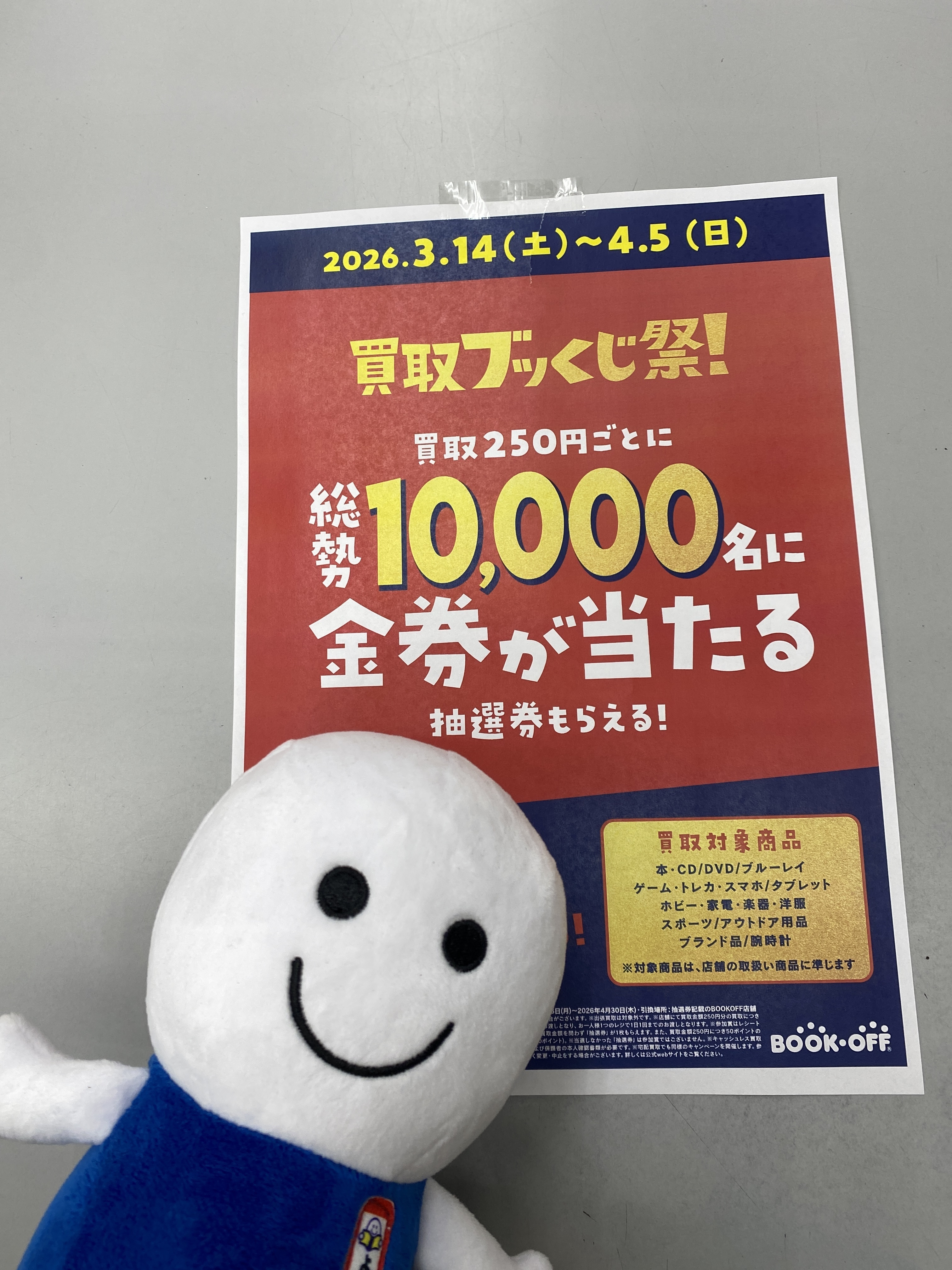 お得な買取ブッくじ祭開催? | ブックオフスキスキ天国