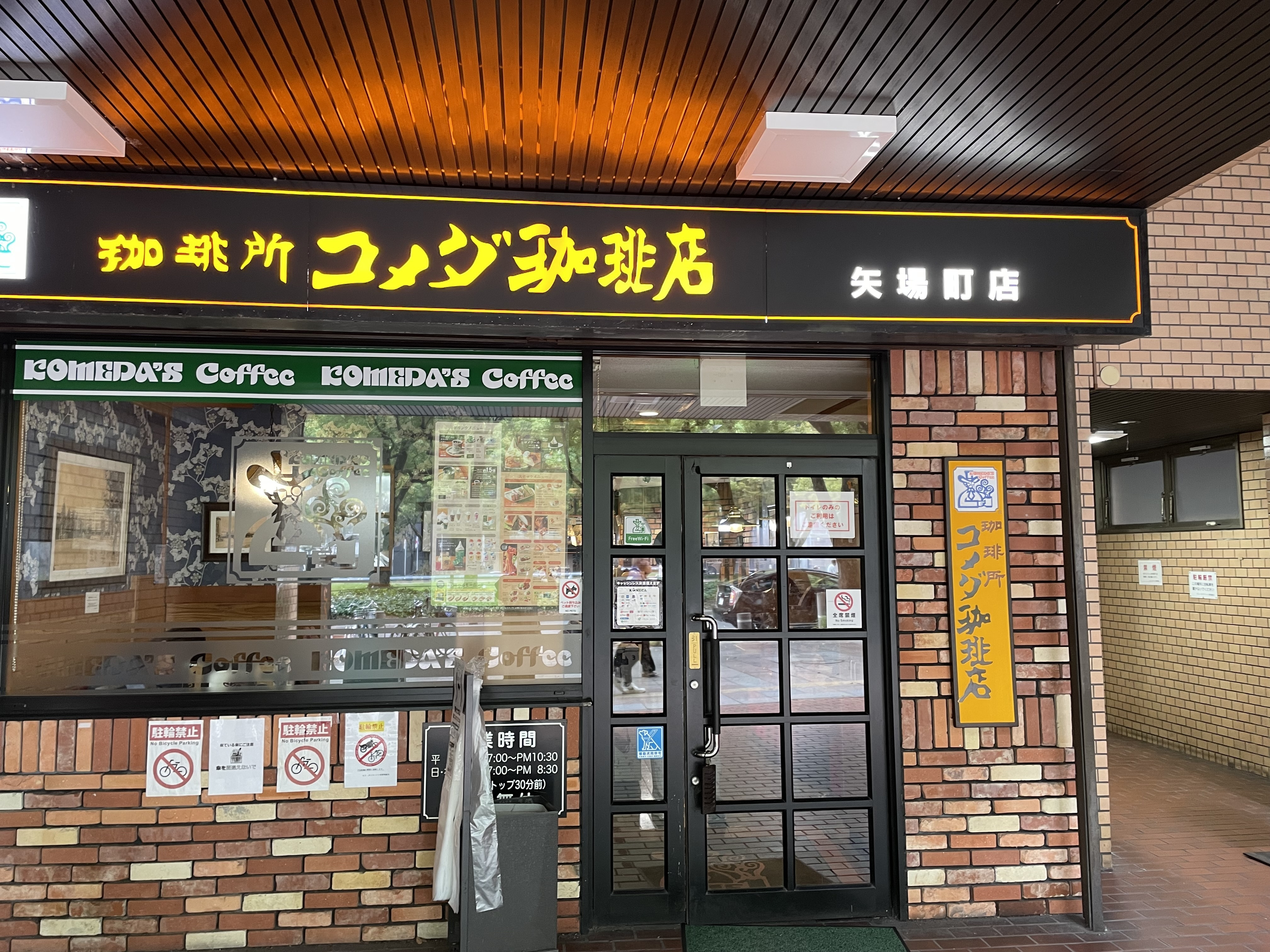 コメダ 珈琲 店 矢場 町 店