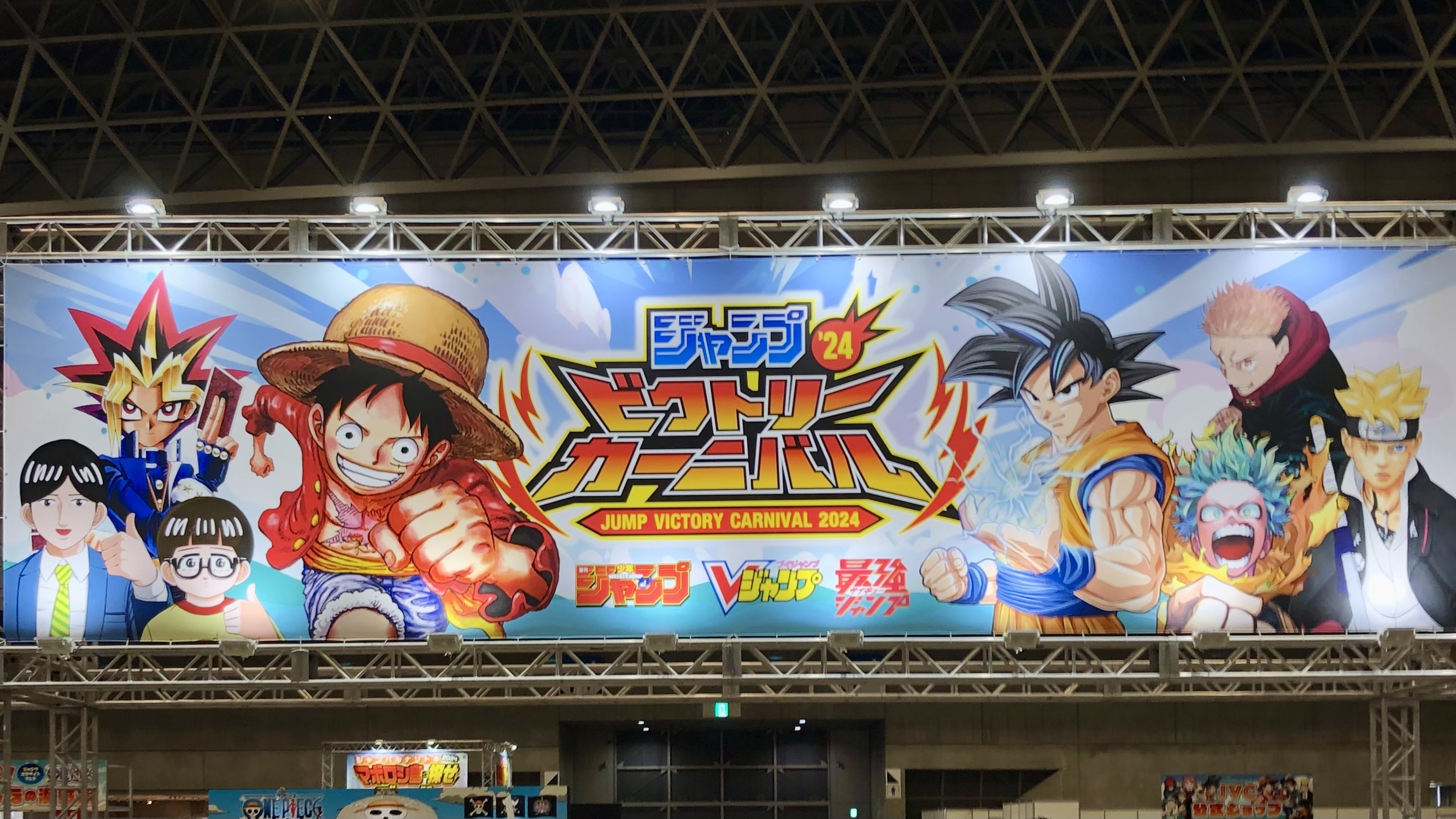 ジャンプビクトリーカーニバル2024 出展情報 - イベント