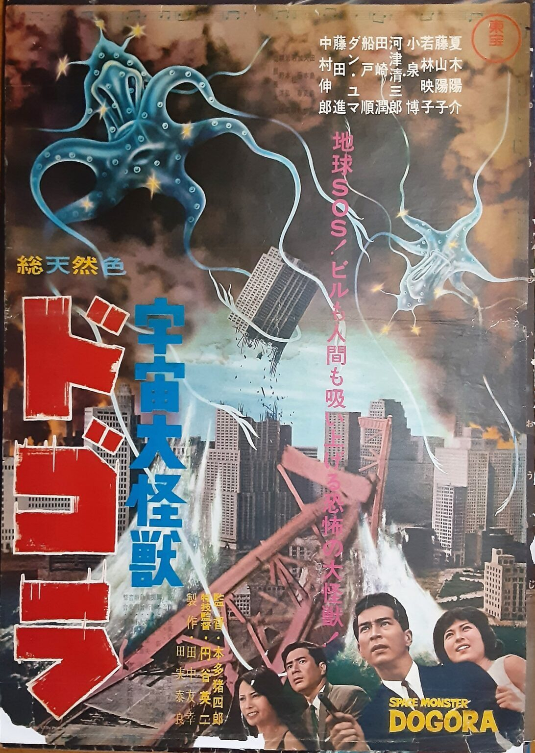 宇宙大怪獣ドゴラ | Discover us