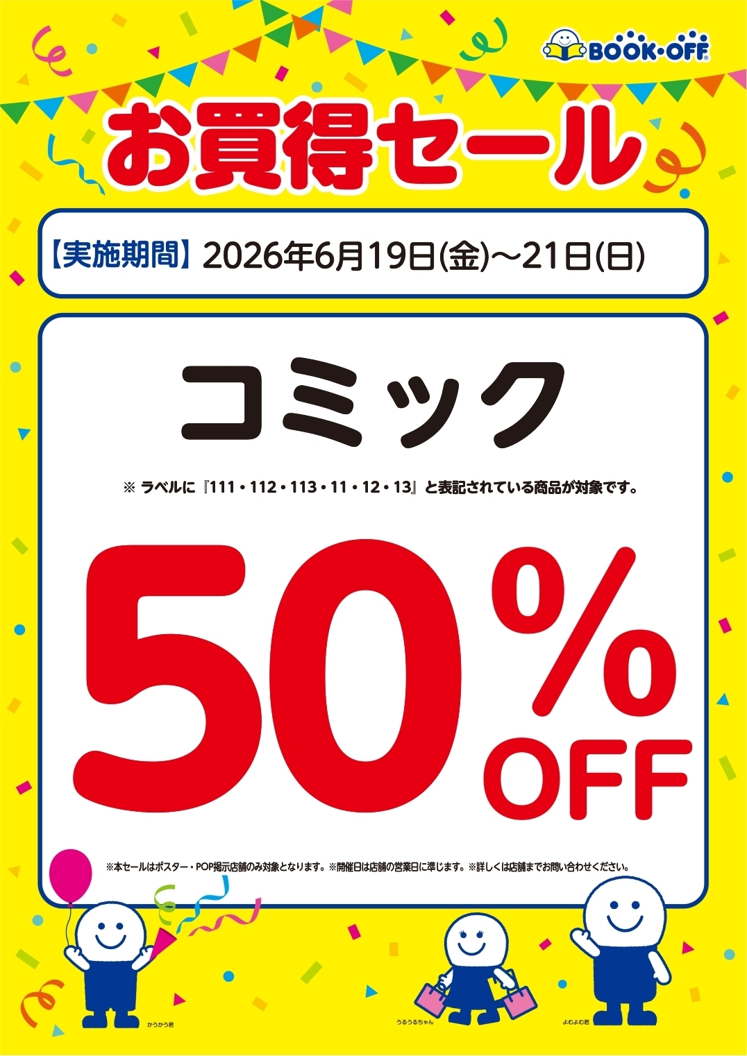 🌈今週のセール情報🌈 | ブックオフスキスキ天国