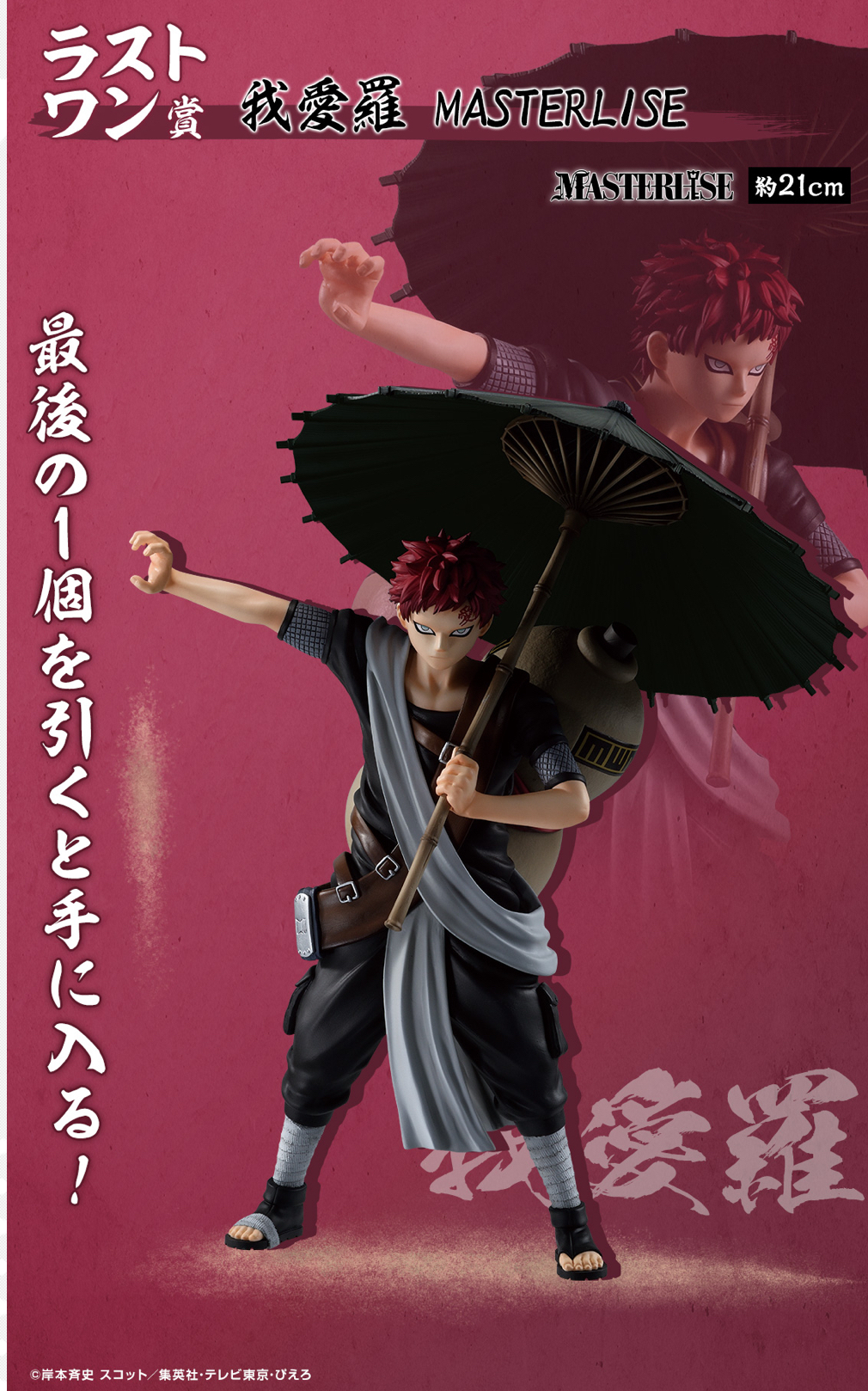 買取】ラストワン賞 我愛羅 MASTERLISE 一番くじ NARUTO-ナルト
